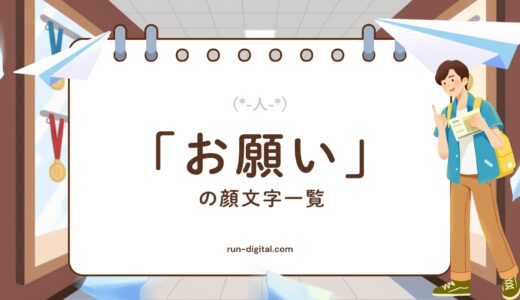 「お願い」の顔文字一覧！かわいい・シンプル・お辞儀の使える例まとめ