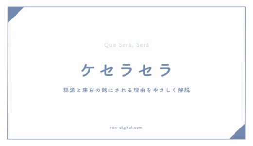ケセラセラの本当の意味とは？語源と座右の銘にされる理由をやさしく解説