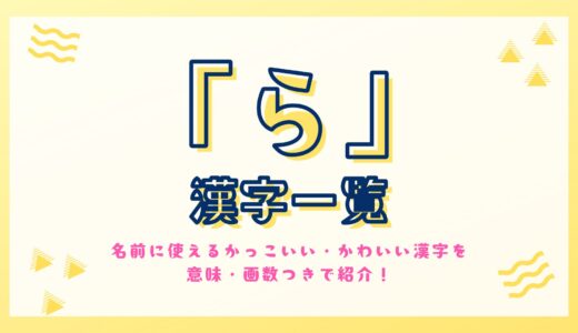 「ら」の漢字一覧。名前に使えるかっこいい・かわいい漢字を意味・画数つきで紹介！