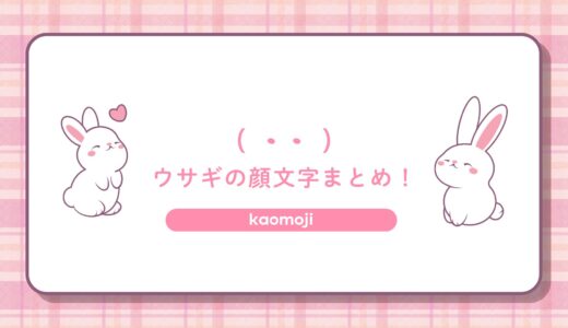 ウサギの顔文字まとめ！かわいい・シンプル・コピペで使える人気バリエーション一覧