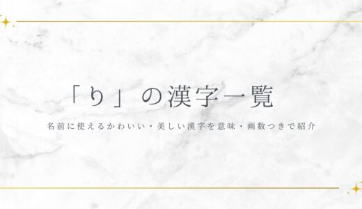 「り」の漢字一覧！名前に使えるかわいい・美しい漢字を意味・画数つきで紹介