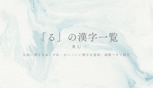 「る」の漢字一覧！名前に使えるおしゃれ・かっこいい漢字を意味・画数つきで紹介