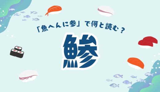 「魚へんに参」で何と読む？「鯵」の読み方・アジの名前の由来・旬・豆知識まで全網羅