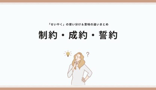 制約・成約・誓約「せいやく」の使い分け＆意味の違いまとめ