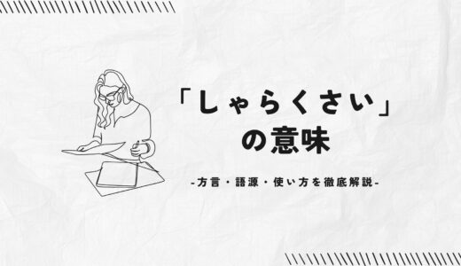 「しゃらくさい」の意味とは？方言・語源・使い方を徹底解説