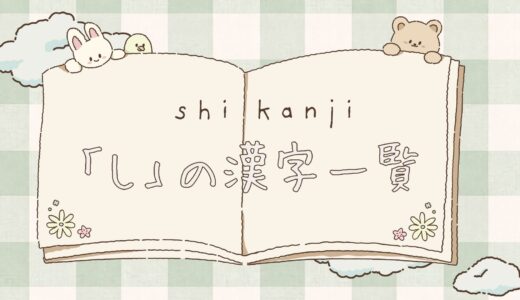 「し」の漢字一覧！名前に使えるかっこいい・美しい漢字を意味・画数つきで紹介