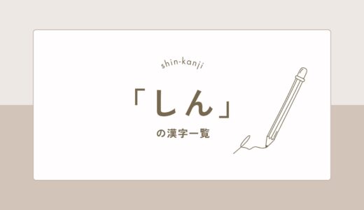「しん」の漢字一覧！名前に使えるかっこいい・力強い漢字を意味・画数つきで紹介
