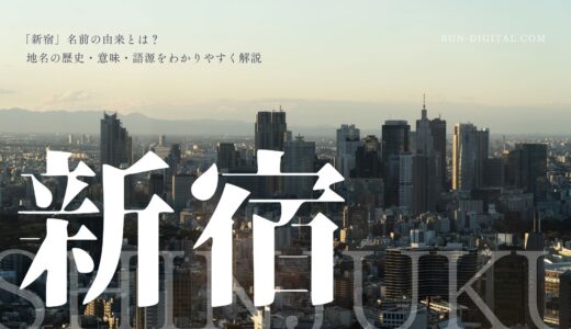 「新宿」という名前の由来とは？地名の歴史・意味・語源をわかりやすく解説