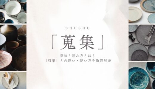 「蒐集」の意味と読み方とは？「収集」との違い・使い方を徹底解説