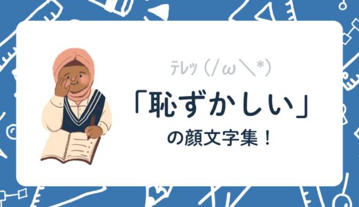 (/ω＼*)「恥ずかしい」の顔文字集！かわいい照れ表現から簡単に使えるシンプル系まで