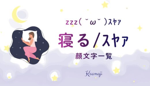 【コピペOK】「寝る」「スヤァ」の顔文字一覧！かわいい・zzz付き・おもしろ系まで