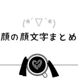 笑顔を表す顔文字まとめ！かわいい・シンプル・にっこり系の人気バリエーション