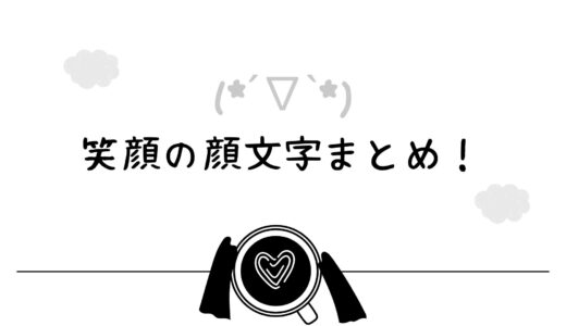 笑顔を表す顔文字まとめ！かわいい・シンプル・にっこり系の人気バリエーション