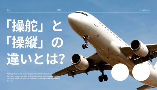 「操舵」と「操縦」の違いとは？意味・使い分け・例文をわかりやすく解説