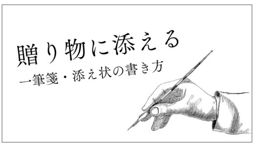 贈り物に添える一筆箋・添え状の書き方！ビジネス例文を場面別に紹介