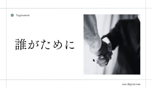 「誰がために」の意味とは？語源・使い方・有名な用例を徹底解説