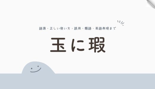 「玉に瑕」の「玉」って何のこと？——語源・正しい使い方・誤用・類語・英語表現まで