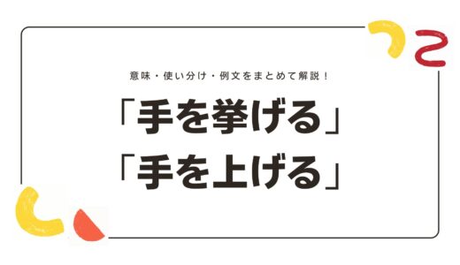 「手を挙げる」と「手を上げる」の違いとは？意味・使い分け・例文をまとめて解説