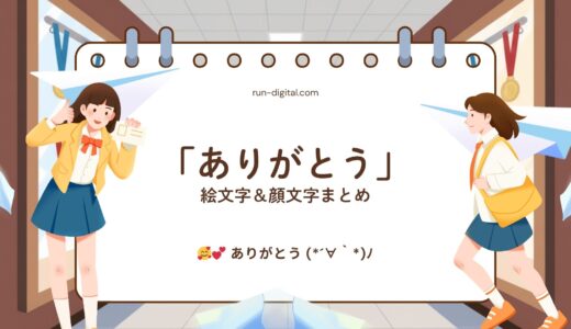 「ありがとう」の絵文字＆顔文字まとめ！かわいい・シンプル・LINEで使える定番表現