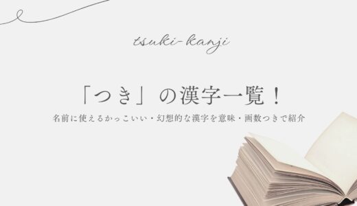 「つき」の漢字一覧！名前に使えるかっこいい・幻想的な漢字を意味・画数つきで紹介
