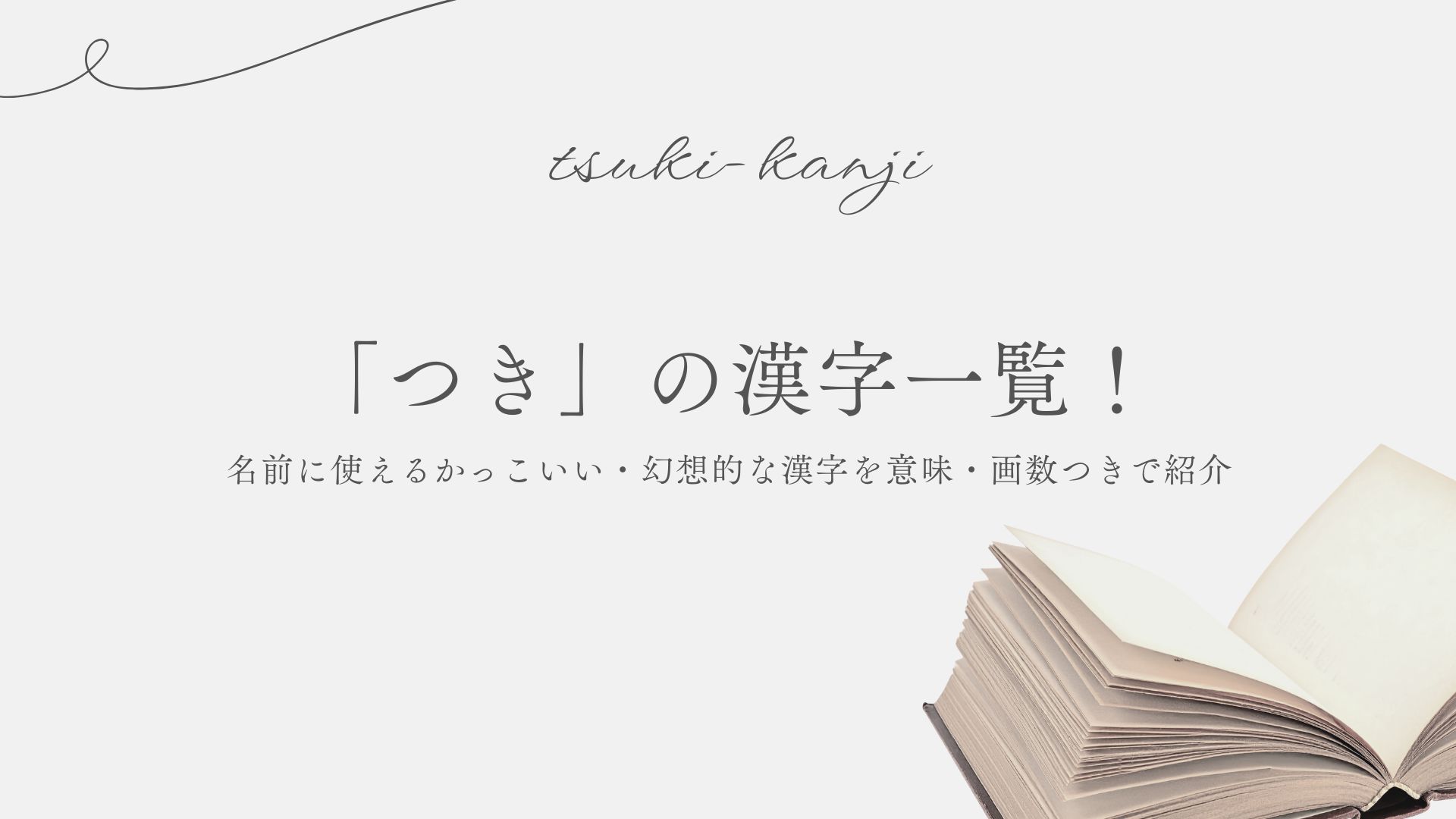 つき」の漢字一覧！名前に使えるかっこいい・幻想的な漢字を意味・画数