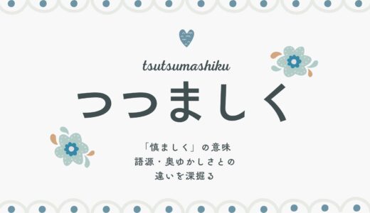 「つつましく生きる」は褒め言葉？「慎ましく」の意味・語源・奥ゆかしさとの違いを深掘る