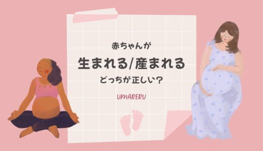 赤ちゃんが「生まれる」「産まれる」どっちが正しい？漢字の使い分けや意味、例文