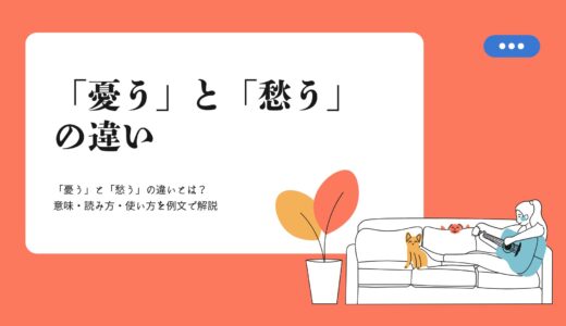 「憂う」と「愁う」の違いとは？意味・読み方・使い方を例文で解説