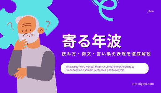 「寄る年波」の意味とは？読み方・例文・言い換え表現を徹底解説