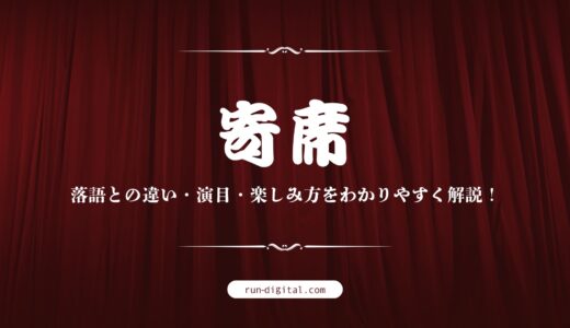 「寄席」とは何か？落語との違い・演目・楽しみ方をわかりやすく解説！