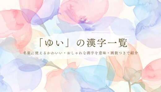 「ゆい」の漢字一覧！名前に使えるかわいい・おしゃれな漢字を意味・画数つきで紹介