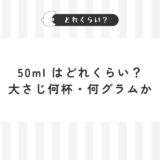 50mlはどれくらい？大さじ何杯・何グラムかを早見表で解説！計量カップなしでも測れる