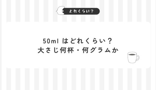 50mlはどれくらい？大さじ何杯・何グラムかを早見表で解説！計量カップなしでも測れる