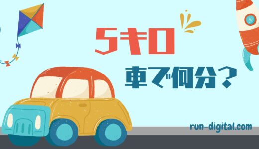 5キロは車で何分？徒歩・自転車との所要時間の違いとガソリン代の目安も解説