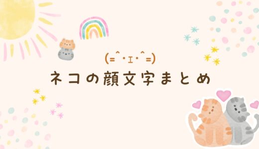 ネコの顔文字まとめ！かわいい・シンプル・コピペで使える人気バリエーション一覧