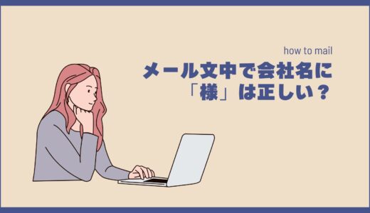 メール文中で会社名に「様」は正しい？御中・貴社との使い分けと第三者企業の書き方