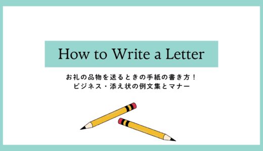 お礼の品物を送るときの手紙の書き方！ビジネス・添え状の例文集とマナー