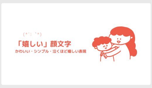 (ˊᗜˋ)「嬉しい」気持ちを伝える顔文字まとめ！かわいい・シンプル・泣くほど嬉しい表現