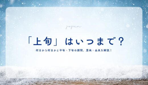 「上旬」はいつまで？何日から何日かと中旬・下旬の期間、意味・由来を解説！