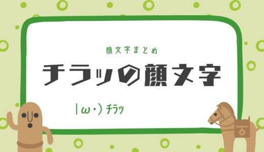「チラッ」と覗く顔文字まとめ！かわいい・コピペで使えるチラ見表現を網羅