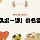 心に響く「スポーツ」の名言集！努力・挑戦をテーマにした短い言葉と英語の名フレーズ
