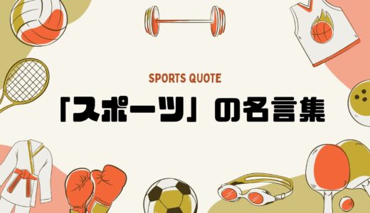 心に響く「スポーツ」の名言集！努力・挑戦をテーマにした短い言葉と英語の名フレーズ