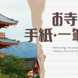 お寺への手紙と一筆箋の宛名書き完全ガイド！御中・住職の敬称とお礼の例文