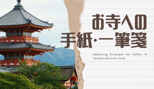 お寺への手紙と一筆箋の宛名書き完全ガイド！御中・住職の敬称とお礼の例文