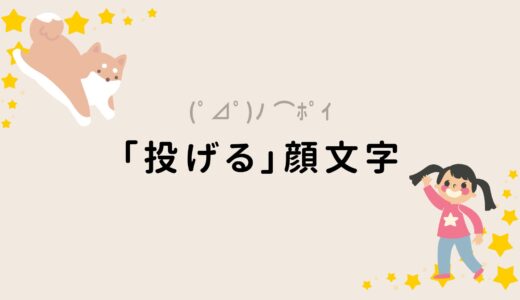 「投げる」を表す顔文字まとめ！物を投げる・投げキッス・かわいい表現