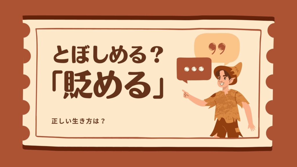 「貶める」の読み方は「とぼしめる」?意味・使い方と陥れるとの違い | RUN