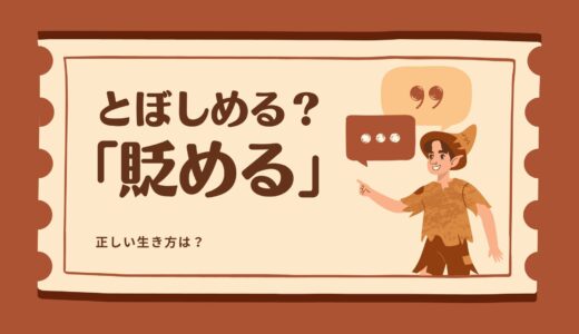「貶める」の読み方は「とぼしめる」？意味・使い方と陥れるとの違い