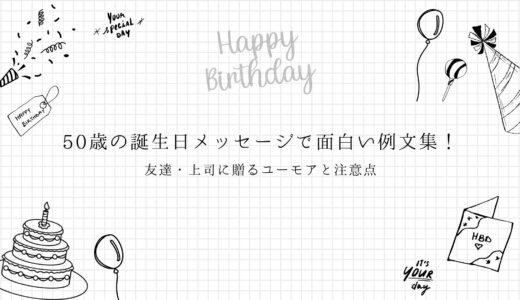 50歳の誕生日メッセージで面白い例文集！友達・上司に贈るユーモアと注意点