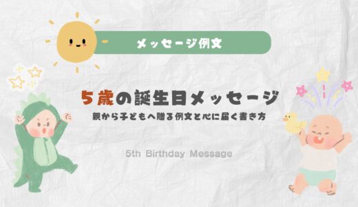 ５歳の誕生日メッセージ：親から子どもへ贈る例文と心に届く書き方