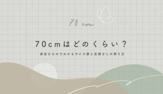 70cmはどのくらい？身近なものでわかるサイズ感と定規なしの測り方